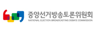 중앙선거방송토론위원회