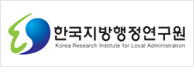 한국지방행정연구원