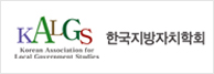 한국지방자치학회