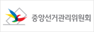 중앙선거관리위원회