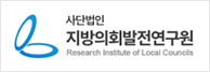 지방의회발전연구원