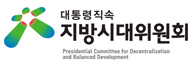 지방시대위원회