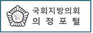 국회지방의회의정포털