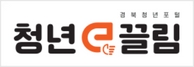 청년e끌림