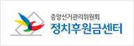 중앙선거관리위원회 정치후원금센터