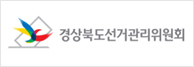경상북도선거관리위원회 