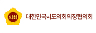 대한민국시도의회의장협의회