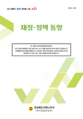 「재정·정책 동향」  24.11월호 대표이미지