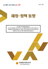 「재정·정책 동향」  24.10월호 대표이미지