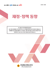 「재정·정책 동향」  24.12월호 대표이미지