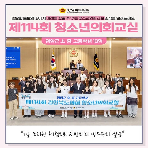 청소년의회교실(영양군 초·중·고등학교) 대표이미지
