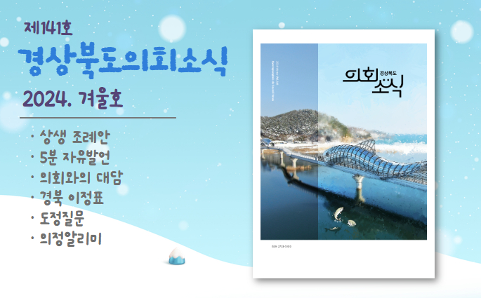 제141호 경상북도 의회소식 겨울호