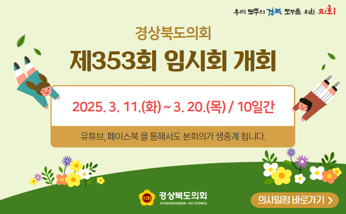 제353회 임시회 2025.3.11.(화)~3.20.(목) 10일간, 유튜브, 페이스북을 통해서도 본회의가 생중계 됩니다. 의사일정 바로가기